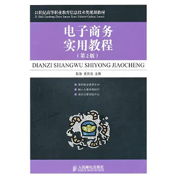 9787115213556: E-commerce and practical tutorial (2nd Edition) [Paperback](Chinese Edition)