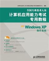 9787115215482: [新品] 全国专业技术人员计算机应用能力考试专用教程:中文Windows XP操作系统