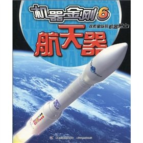 Imagen de archivo de Machine King. 6. spacecraft(Chinese Edition) a la venta por liu xing