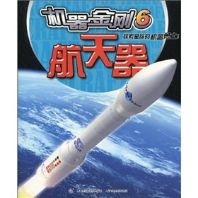 Stock image for Machine King. 6. spacecraft(Chinese Edition) for sale by liu xing