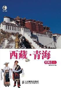 9787115217011: Qinghai Tibet Classic Tour (Paperback)(Chinese Edition)