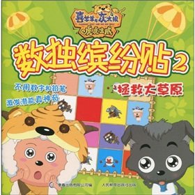 9787115219916: Pleasant Goat and Big Big Wolf tiger Sudoku colorful stickers 2: save prairie(Chinese Edition)