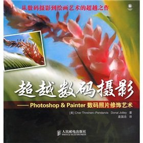 9787115223760: Beyond Digital Photography: Photoshop Painter digital photo retouching Art (Paperback)