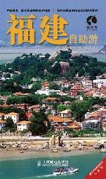 9787115225696: Tibetan antelope Tours Series: Fujian Tours (New Edition)(Chinese Edition)