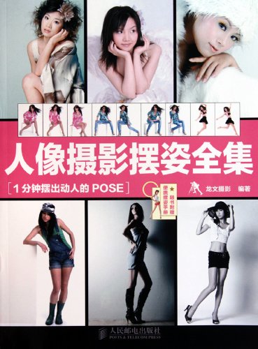 9787115229205: portrait photography put pose Complete(Chinese Edition)