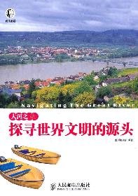 9787115231963: Riverdance Travel: Exploring the source of world civilization (paperback)(Chinese Edition)