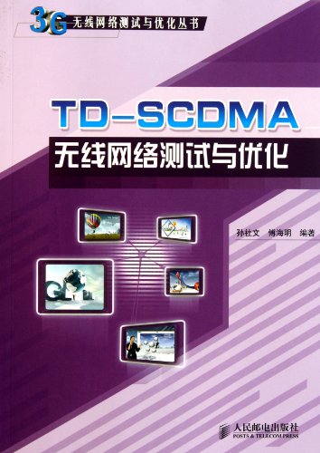 9787115234858: TD-SCDMA 3G wireless network testing and optimization of wireless network testing and optimization of series(Chinese Edition)