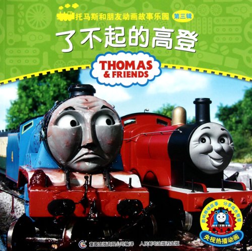 9787115243508: Great Gordon-Thomas and Friends Animated Stories Fairyland-The Third Version (Chinese Edition)