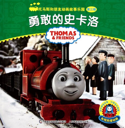 Stock image for Brave Shcarlo-Thomas and Friends Animated Stories Fairyland-The Third for sale by Hawking Books