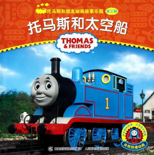Stock image for Thomas and Spaceship-Thomas and Friends Animated Stories Fairyland-The for sale by Hawking Books