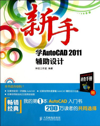 9787115245229: The Learning of AutoCAD 2011 Design for The Freshmen (1CD ) (Color Printing ) (Chinese Edition)