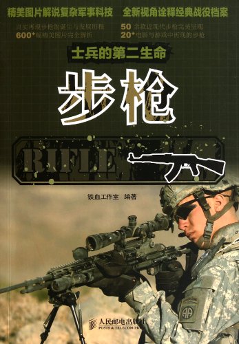 9787115245496: Soldiers of the Second Life - Rifles (Chinese Edition)