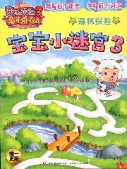 Stock image for [ New Genuine ] Goat and Big Big Wolf 3 - Year of the Rabbit TKK : Little baby Maze 3: Forest Adventure 118(Chinese Edition) for sale by liu xing