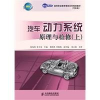 9787115246134: vehicle power system theory and Maintenance (Vol.1)(Chinese Edition)