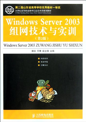 9787115247193: 21世纪高等职业教育信息技术类规划教材：Windows Server 2003组网技术与实训（第2版）