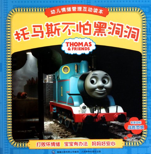 9787115247674: Thomas is not afraid of Black Holes-Interactive Textbook of Young Children Emotion Management (Chinese Edition)