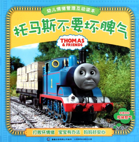 9787115247698: Thomas doesnt want bad temper- Interactive Textbook of Young Children Emotion Management (Chinese Edition)