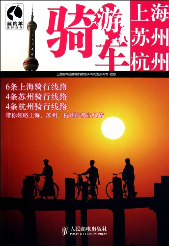 9787115247988: Shanghai, Suzhou and Hangzhou by Bike (Color Printing) (Chinese Edition)