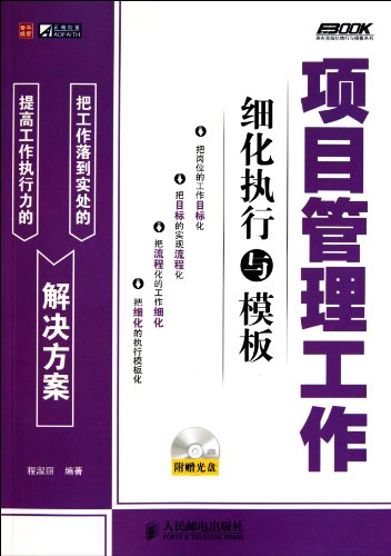 9787115250100: Detailed Implementation and Template of Project Management (1CD) (Chinese Edition)