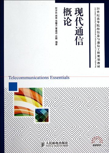 9787115250391: General Introduction to Modern Communication (Undergraduate Course) (Chinese Edition)