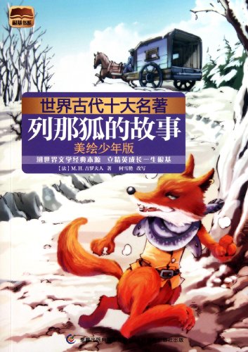 9787115252265: Ten world famous line that the ancient story of Fox(Chinese Edition)