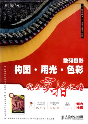 9787115252272: Completely run out of color digital photography composition Raiders Photos(Chinese Edition)