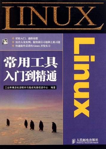 9787115253729: 【按需印刷】-Linux常用工具入门精通 (第2版)