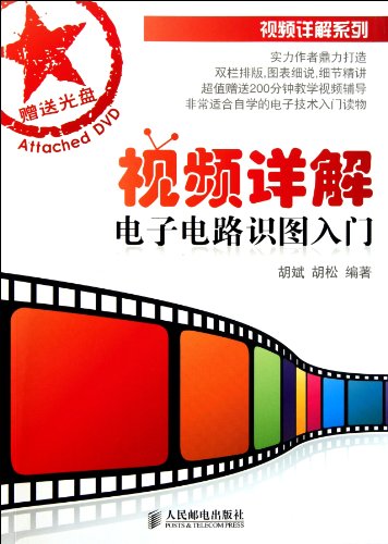 9787115253910: Detailed knowledge of electronic circuit diagram video entry (with CD-ROM) Detailed Video Series(Chinese Edition)