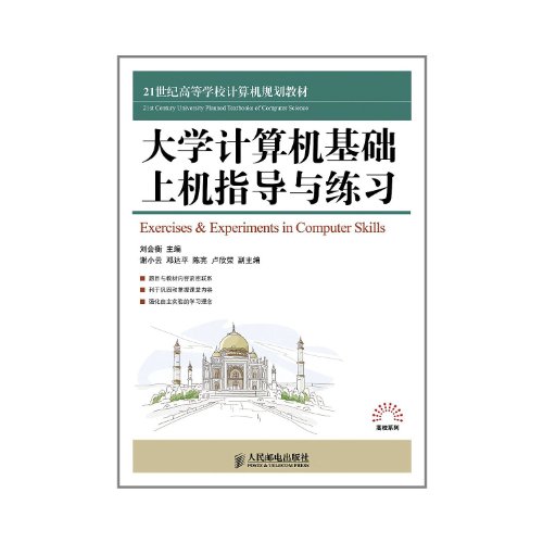 9787115258090: Exercises & Experiments in Computer Skills(two color printing) (undergraduate course) (Chinese Edition)