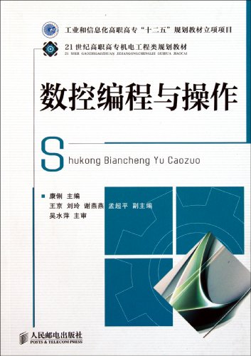 Imagen de archivo de 21 centuries high electrical and mechanical engineering planning materials: CNC programming and operation(Chinese Edition) a la venta por liu xing