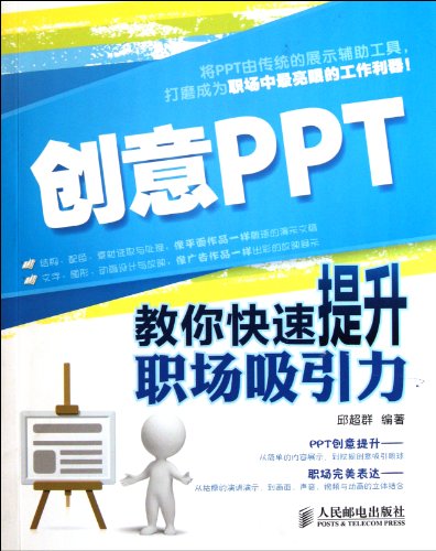 9787115260321: Creative PPT: teach you to quickly enhance workplace attractiveness [Paperback](Chinese Edition)