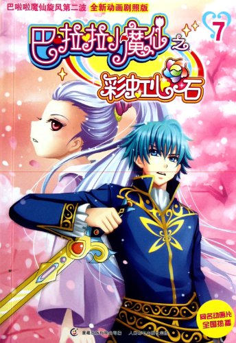 9787115262479: Balala Little Magic Fairy Rainbow Heart Stone 7-Brand New Cartoon Stills Edition (Chinese Edition)