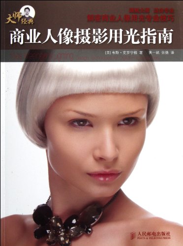 Stock image for Commercial portrait photography used up Guide(Chinese Edition) for sale by liu xing