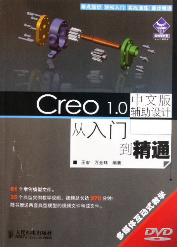 9787115268860: Mechanical Design Institute from the entry to the master: the Chinese version of the Creo 1.0-aided design from entry to master