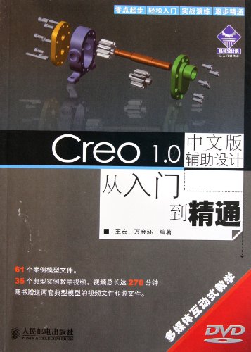 9787115268860: Creo 1.0 CAD - From Entry to Mastery (1DVD) - Chinese Version (Chinese Edition)