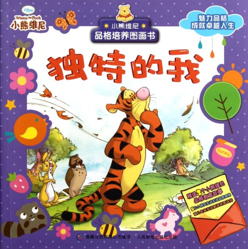 9787115268976: Im unique - Winnie Pooh picture book (Chinese Edition)