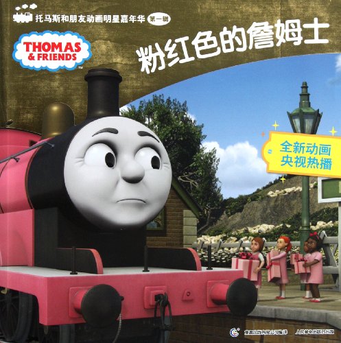 Beispielbild fr Pink James- Thomas and friends Celebrity Carnival Vol 1 (Chinese Edition) zum Verkauf von medimops