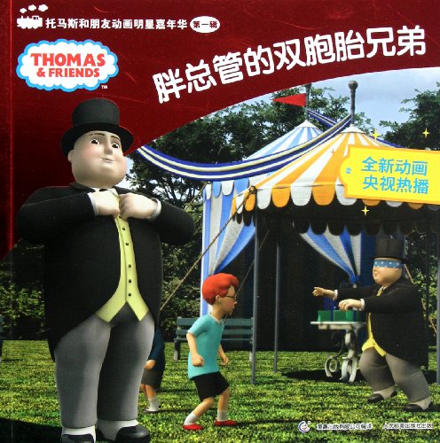 9787115271266: Fat duct twin brother- Thomas and friends Celebrity Carnival Vol 1 (Chinese Edition)