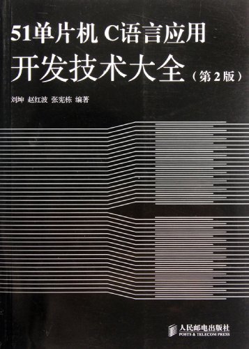 9787115271686: 51 Single-Chip Microcomputer C-Language Application Development Technologies (2nd Edition) (Chinese Edition)