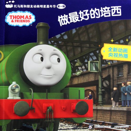 Beispielbild fr Be the best - Thomas and friends Celebrity Carnival Vol 1 (Chinese Edition) zum Verkauf von medimops