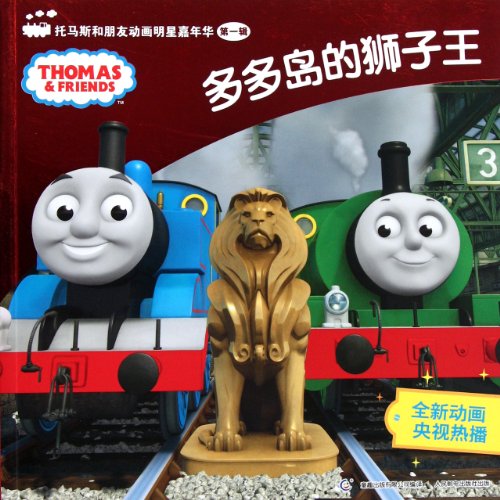 Beispielbild fr The Lion King - Thomas and friends Celebrity Carnival Vol 1 (Chinese Edition) zum Verkauf von medimops