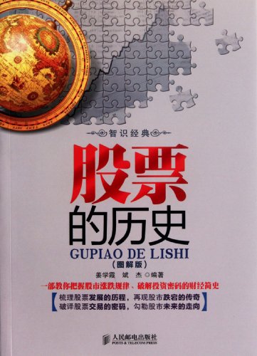 9787115272980: History of Stocks (Chinese Edition)