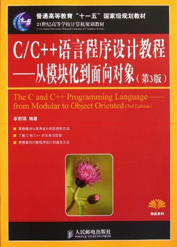 9787115273178: The C and C++ Programming Language - from Modular to Object Oriented (3rd Edition) (Chinese Edition)