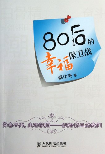 9787115273185: 80's Battle for Happiness (Chinese Edition)