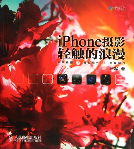 9787115274175: IPhone Photograph-Romance of Soft Touch (Chinese Edition)