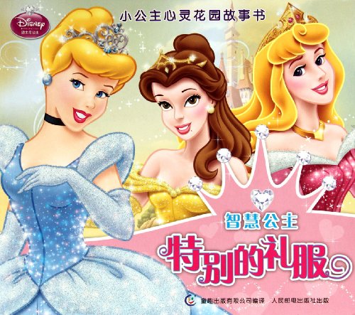 9787115275615: The special dress-- the wise princess (Chinese Edition)