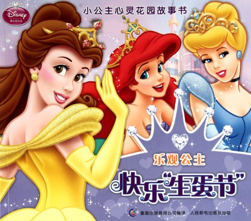 Beispielbild fr Happy Christmas - optimistic princess - spiritual garden story books of little princess (Chinese Edition) zum Verkauf von HPB-Diamond