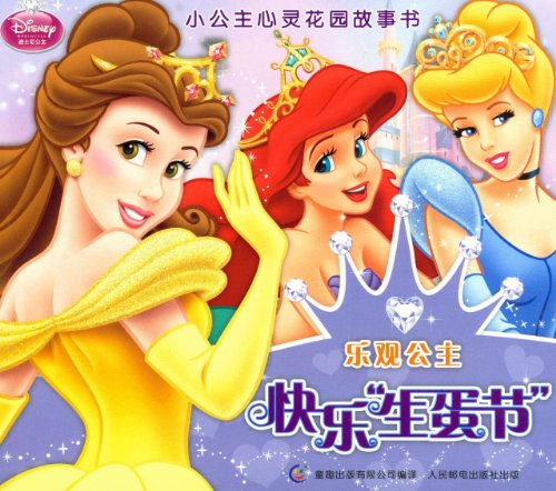 Stock image for Happy Christmas - optimistic princess - spiritual garden story books of little princess (Chinese Edition) for sale by HPB-Diamond