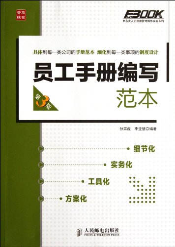 Stock image for Fu Buke operating practices of human resource management series : the employee handbook written templates ( 3rd Edition ) B(Chinese Edition) for sale by liu xing