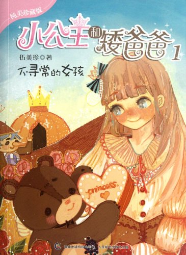 9787115282132: Unusual Girl - Little Princess and the Dwarf Father -1 Pure and Beautiful Collective Edition (Chinese Edition)